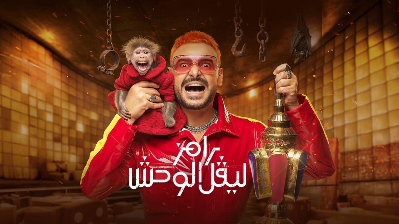 برنامج رامز ليفل الوحش الحلقة 29 التاسعة والعشرون - جمال عبد الحميد