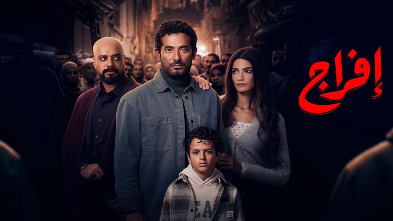 مسلسل افراج الحلقة 8 الثامنة