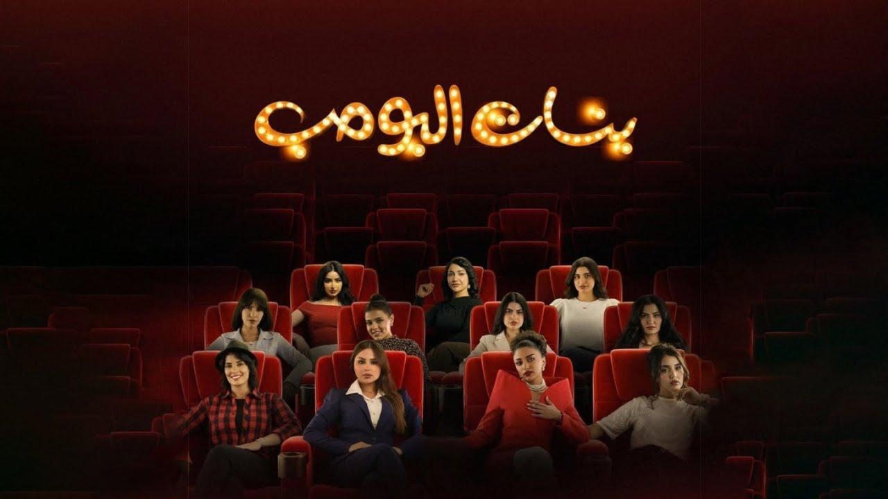 مسلسل بنات البومب الحلقة 11 كاملة HD