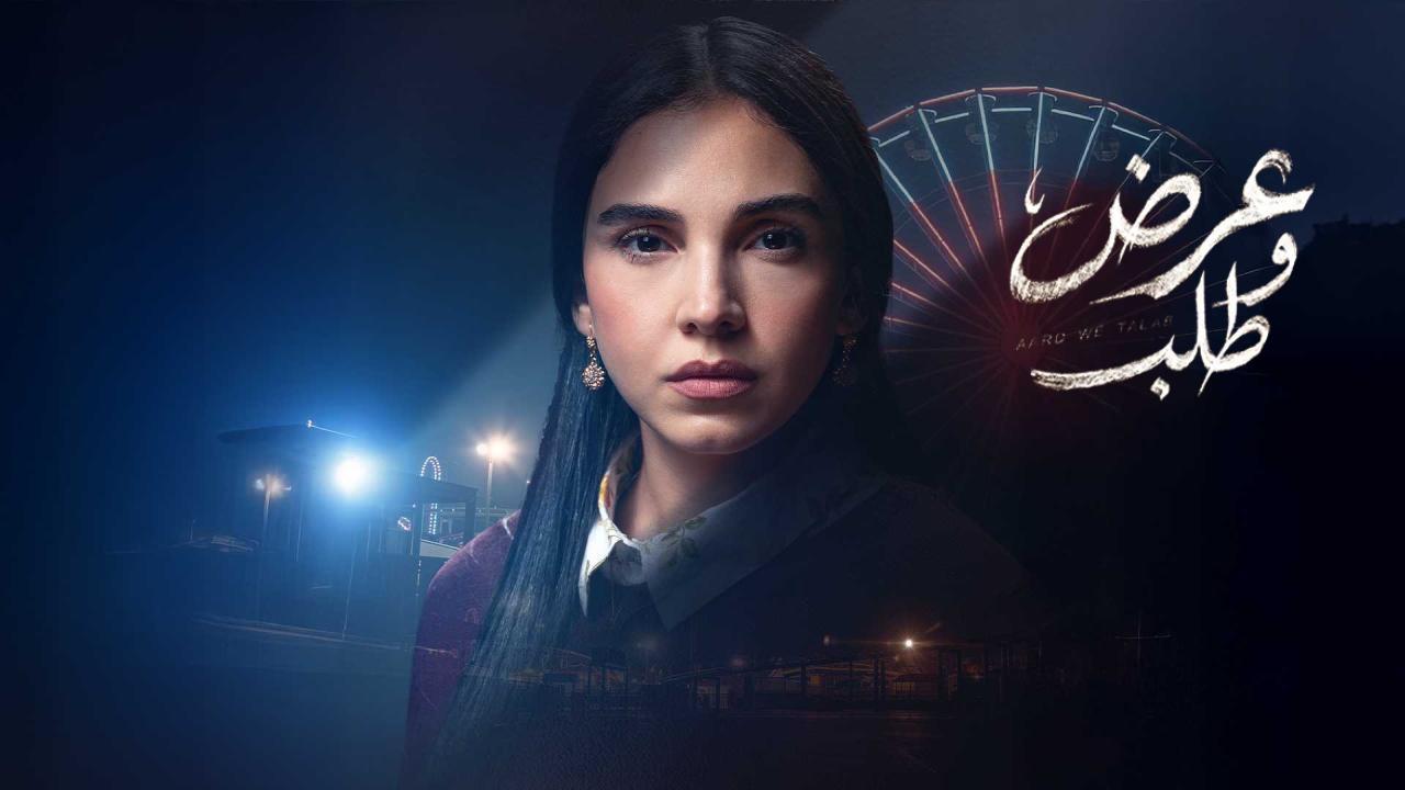 مسلسل عرض وطلب الحلقة 13 الثالثة عشر