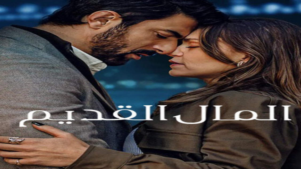 مسلسل المال القديم الجزء الاول الحلقة 2 مدبلجة كاملة HD