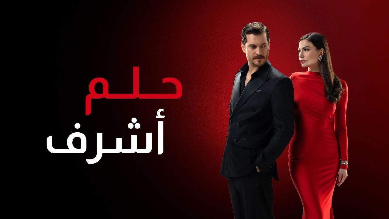 مسلسل حلم اشرف الحلقة 18 الثامنة عشر مدبلجة