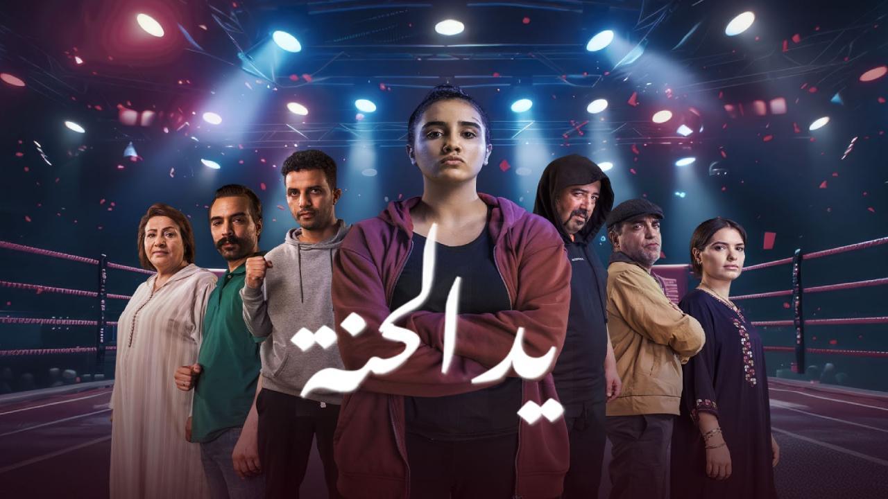 مسلسل يد الحنة الحلقة 4 الرابعة