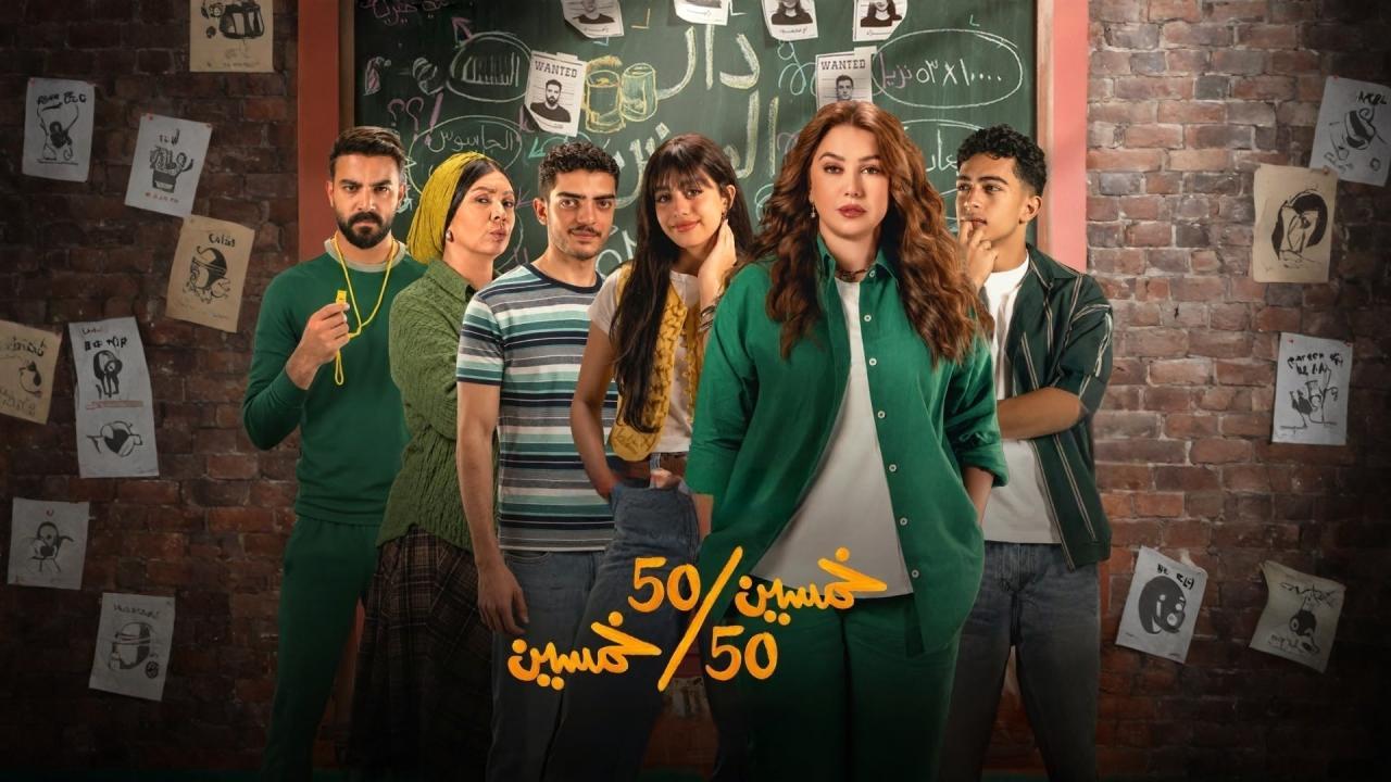 مسلسل خمسين خمسين الحلقة 15 الخامسة عشر