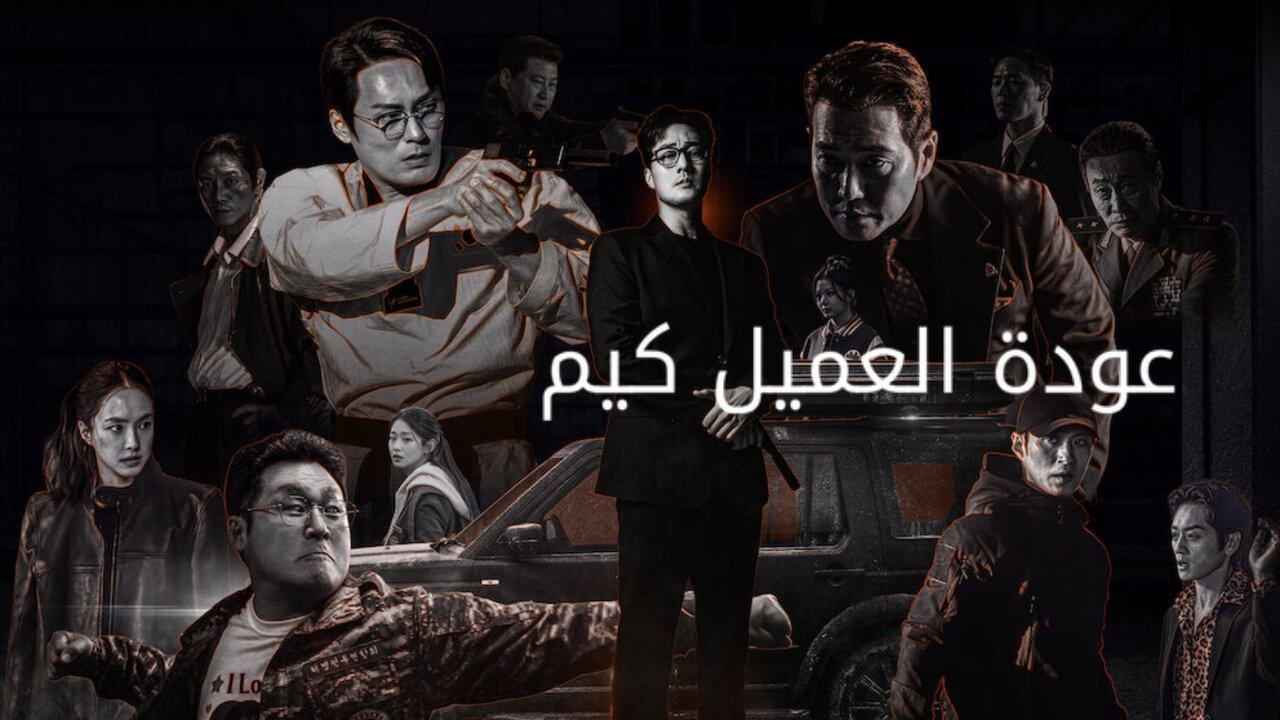 مسلسل Agent Kim Reactivated الحلقة 5 الخامسة مترجمة