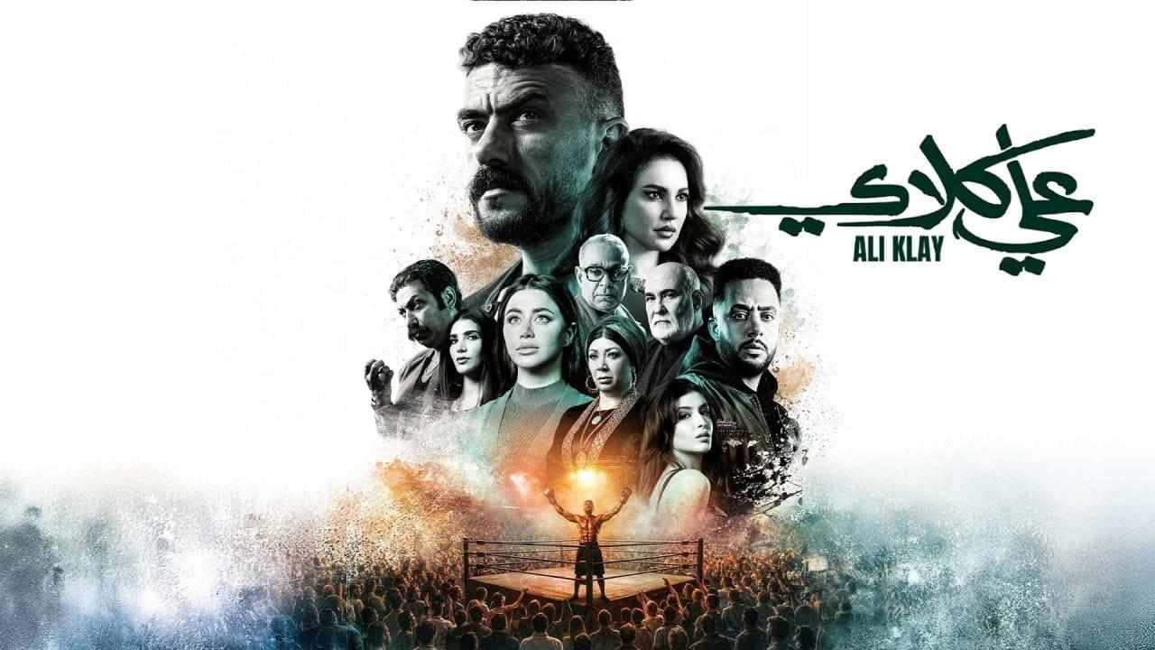 مسلسل علي كلاي الحلقة 28 الثامنة والعشرون