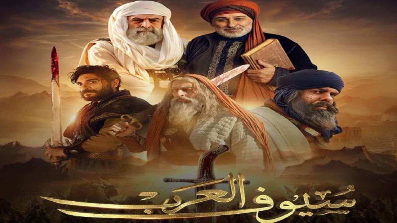 مسلسل سيوف العرب الحلقة 7 السابعة