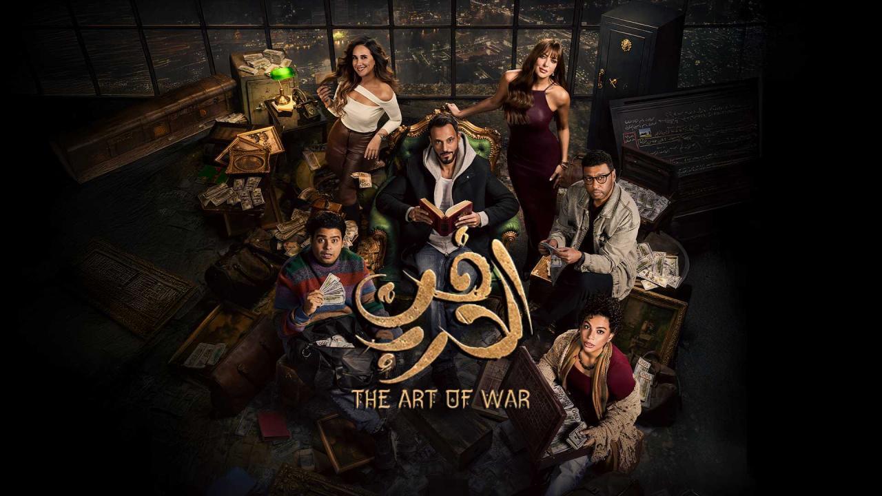 مسلسل فن الحرب الحلقة 28 الثامنة والعشرون