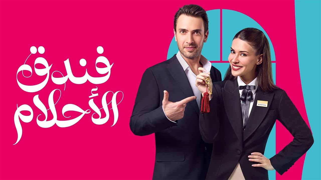 مسلسل فندق الاحلام الحلقة 13 الثالثة عشر مدبلجة