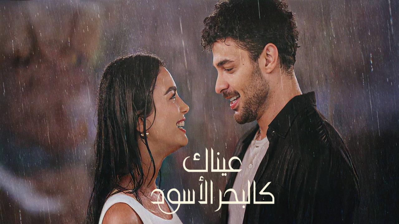 مسلسل عيناك كالبحر الاسود الجزء الاول الحلقة 6 مدبلجة كاملة HD