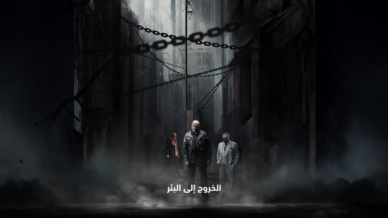 مسلسل الخروج الى البئر الحلقة 30 الثلاثون