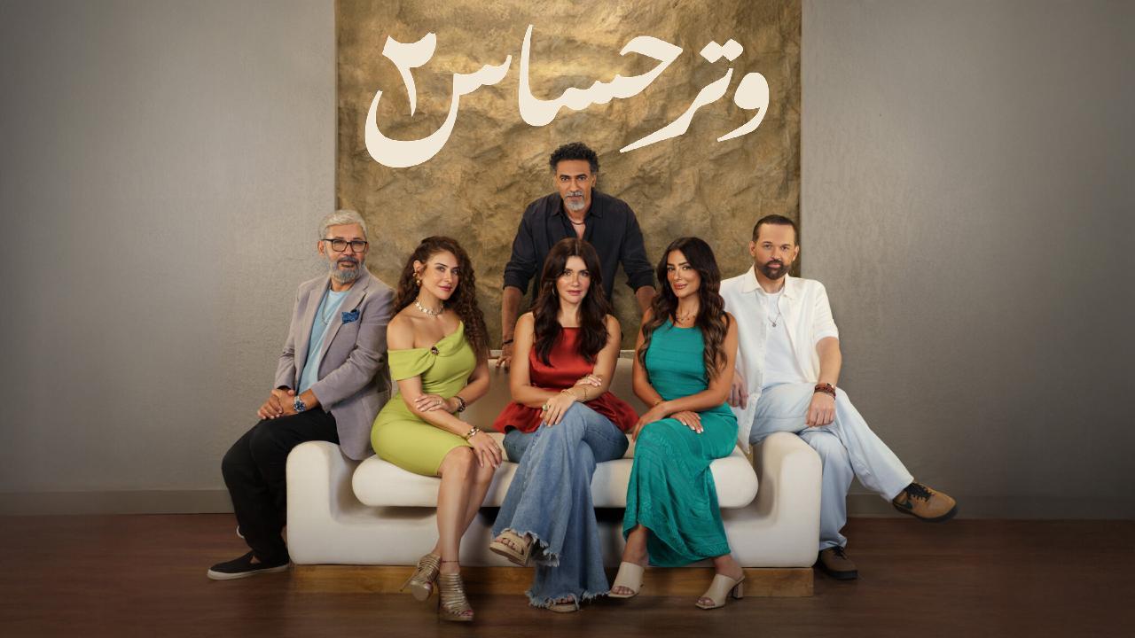 مسلسل وتر حساس 2 الحلقة 23 الثالثة والعشرون
