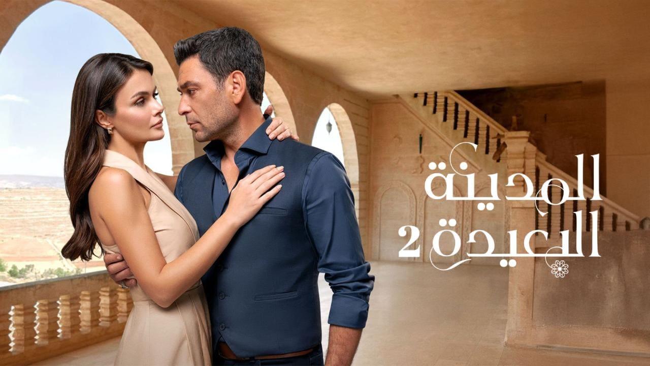 مسلسل المدينة البعيدة 2 الحلقة  237 مدبلجة