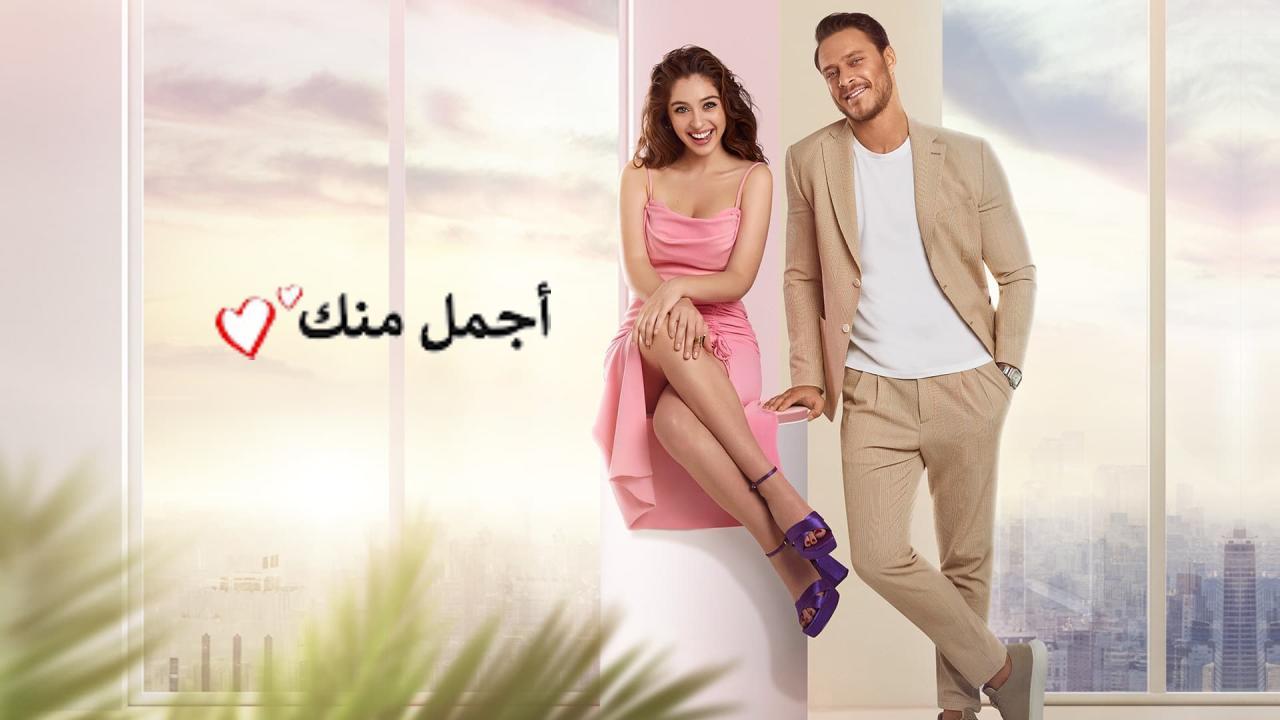 مسلسل اجمل منك مدبلج
