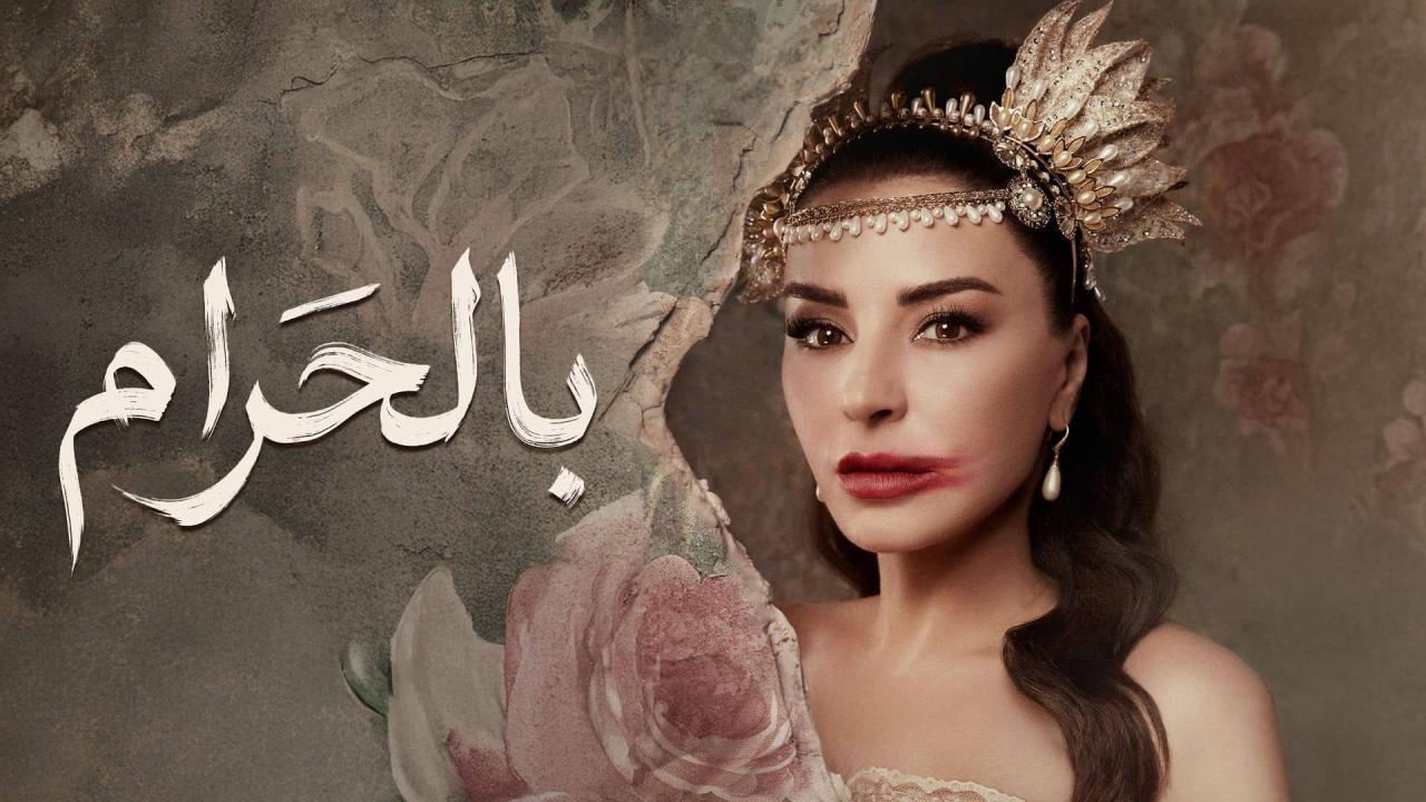 مسلسل بالحرام الحلقة 30 الثلاثون