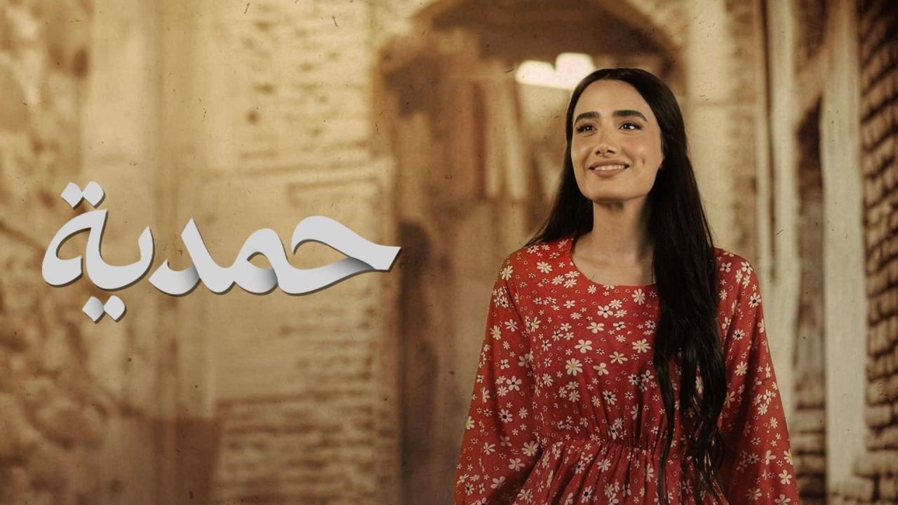 مسلسل حمدية الحلقة 28 الثامنة والعشرون