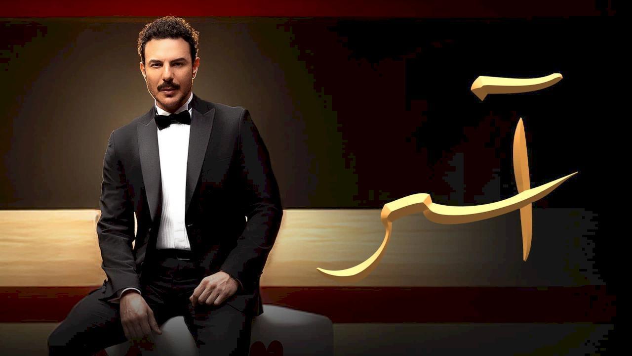 مسلسل اسر الحلقة 69 التاسعة والستون