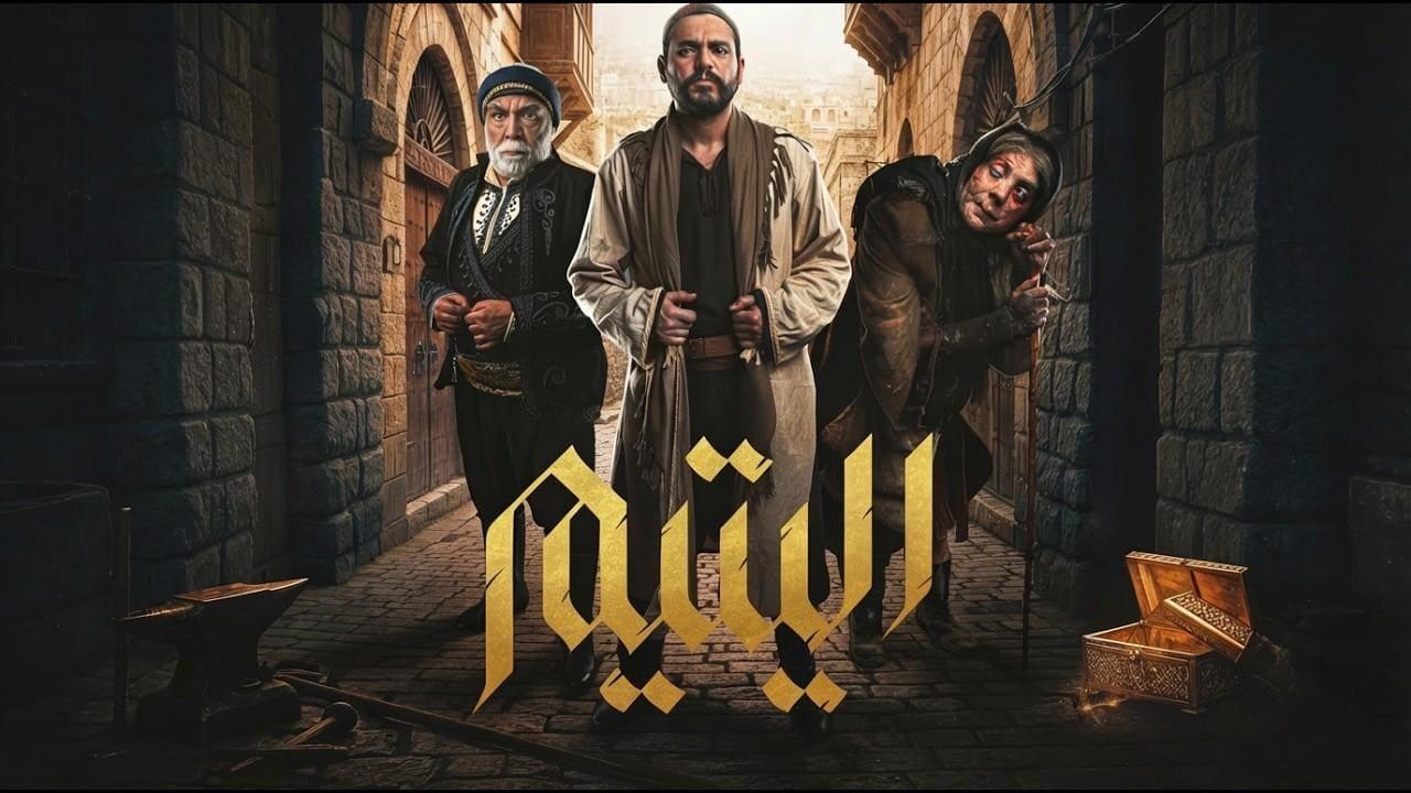 مسلسل اليتيم الحلقة 1 الاولى