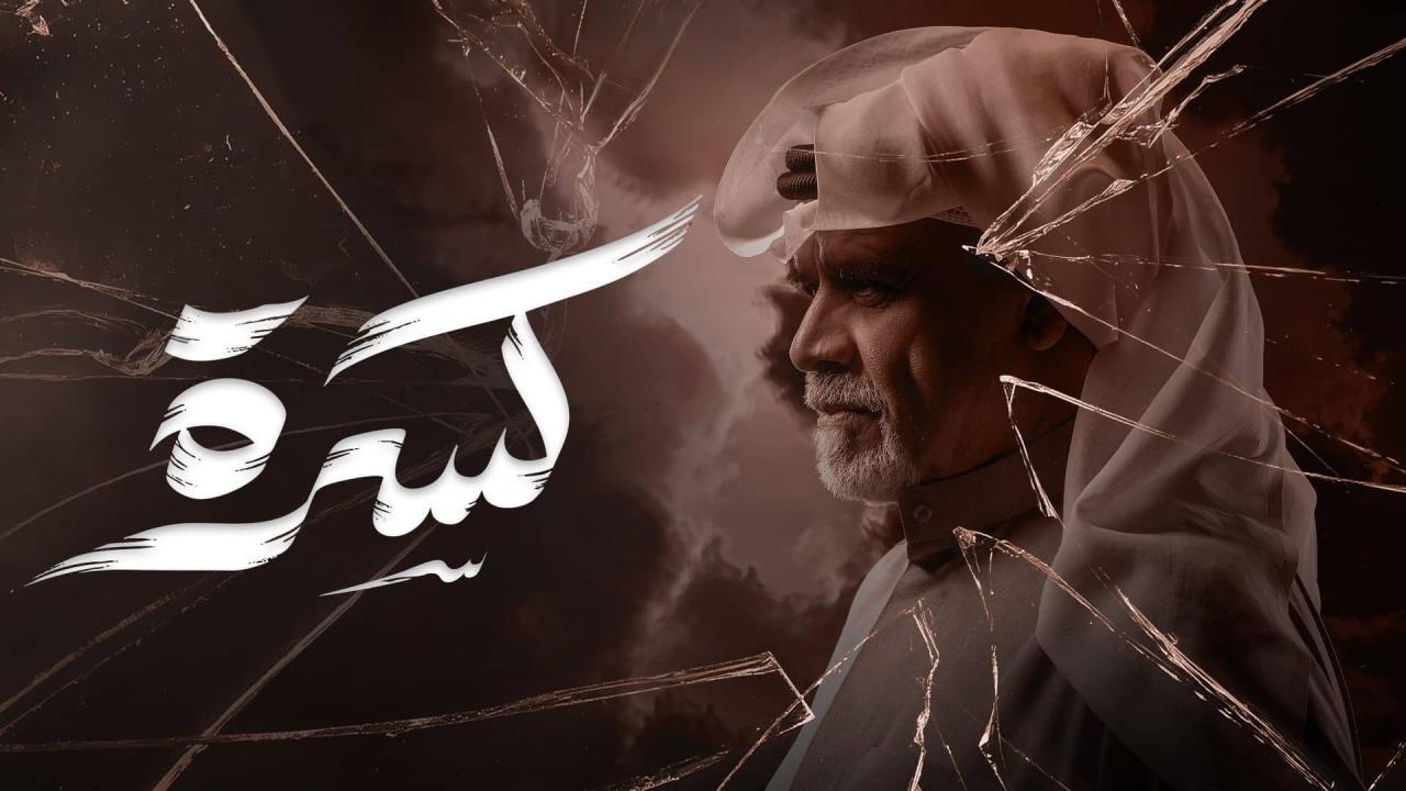 مسلسل كسرة الحلقة 29 التاسعة والعشرون