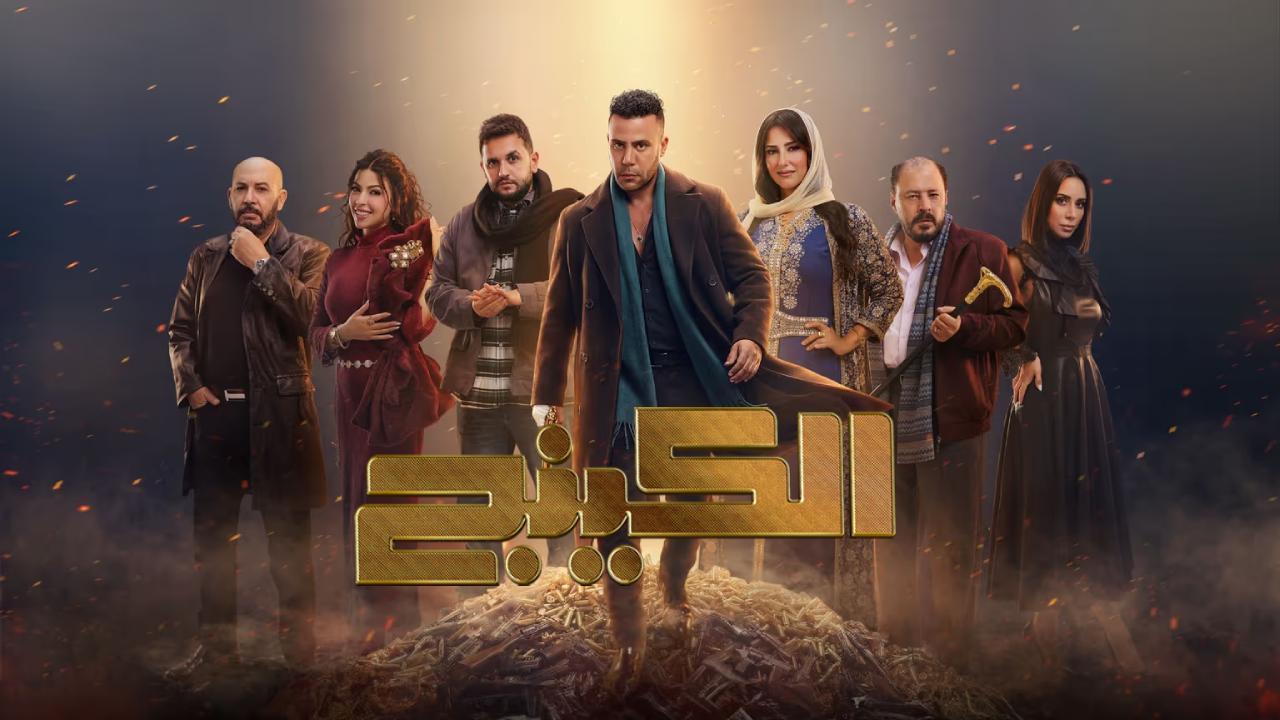 مسلسل الكينج الحلقة 28 الثامنة والعشرون